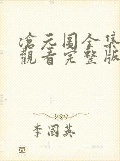 沧元图全集免费观看完整版第11集