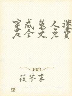 穿成万人迷的男友全文免费阅读