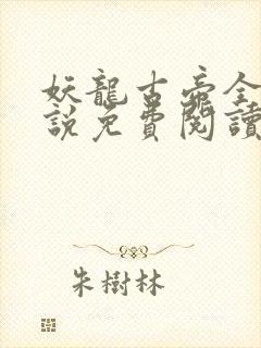 妖龙古帝全本小说免费阅读