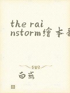 the rainstorm绘本翻译