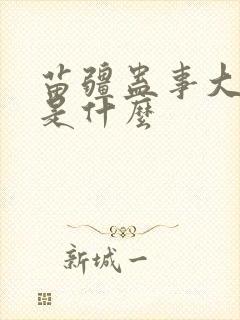 苗疆蛊事大黑天是什么