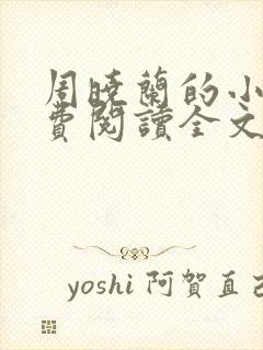 周晓兰的小说免费阅读全文无弹窗