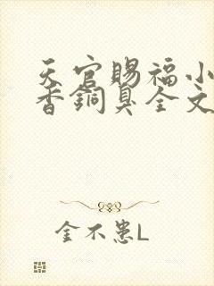 天官赐福小说墨香铜臭全文免费阅读