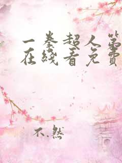 一拳超人第三季在线看免费观看高清