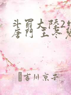 斗罗大陆2绝世唐门 王冬儿
