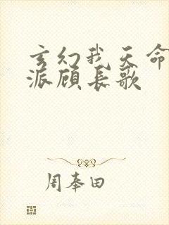 玄幻我天命大反派顾长歌