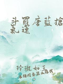 斗罗唐蓝抢唐三气运