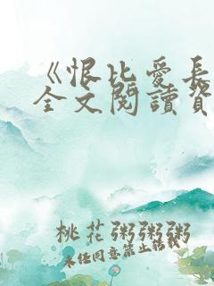 《恨比爱长久》全文阅读资源