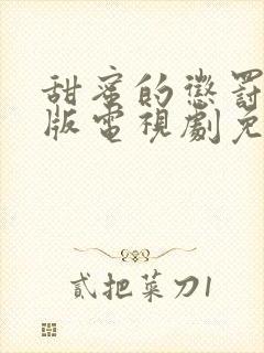 甜蜜的惩罚真人版电视剧免费观看