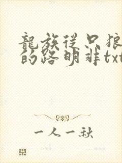 龙族从只狼归来的路明非txt
