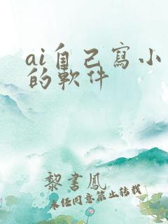 ai自己写小说的软件