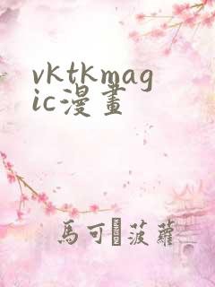 vktkmagic漫画
