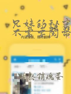 兄妹的秘密授课不需要阅币：结局+番外