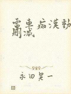 电车痴汉动漫无删减