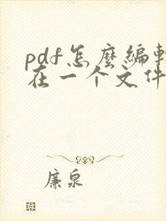 pdf怎么编辑在一个文件里
