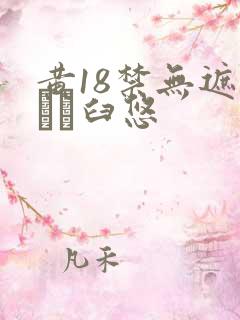 黄18禁无遮挡ㄍ臼悠