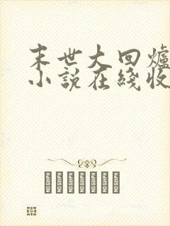 末世大回炉有声小说在线收听