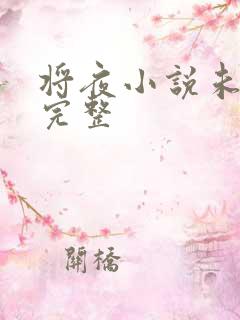 将夜小说未删版完整