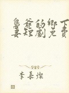 枭爷的乡下小娇妻短剧免费观看全集