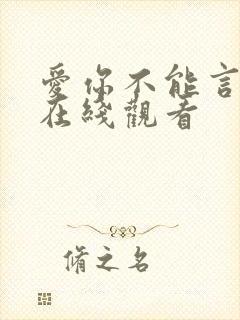 爱你不能言短剧在线观看