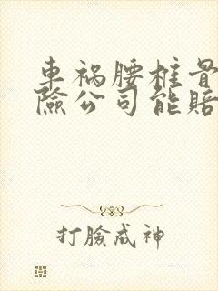 车祸腰椎骨折保险公司能赔多少钱