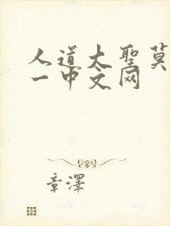 人道大圣莫默八一中文网