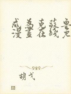 成为克苏鲁神主漫画在线免费观看下拉式