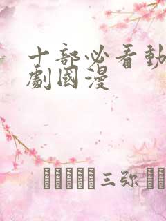 十部必看动漫爽剧国漫