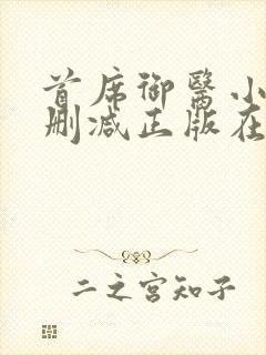 首席御医小说无删减正版在线阅读