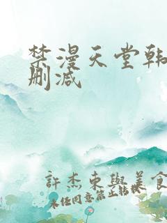 禁漫天堂韩漫无删减