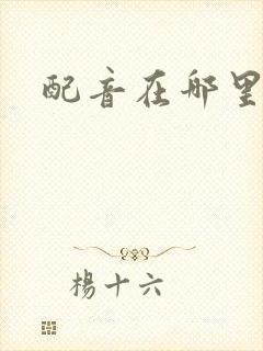 配音在哪里兼职