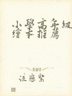 小学高年级英语绘本推荐