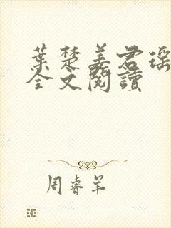 叶楚姜君瑶在线全文阅读