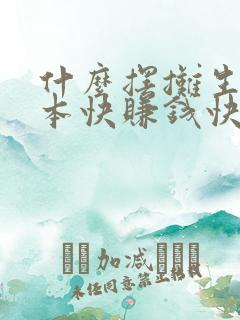 什么摆摊生意回本快赚钱快