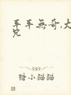 平平无奇,大师兄