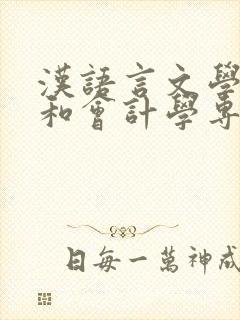 汉语言文学专业和会计学专业哪个好