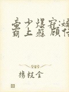 帝少爆宠:娇妻霸上瘾 顾佳期