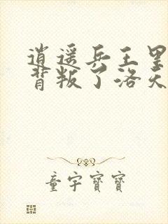 逍遥兵王里朵朵背叛了洛天