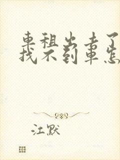 车租出去了现在找不到车怎么办