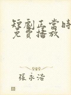 短剧正当时全集免费播放