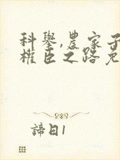 科举,农家子的权臣之路免费