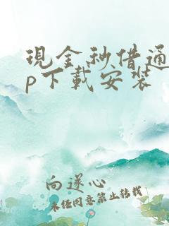 现金秒借通app下载安装