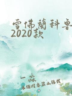 雪佛兰科鲁泽车2020款