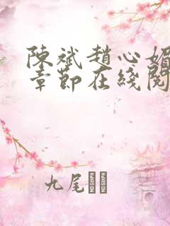 陈斌赵心媚全部章节在线阅读小说