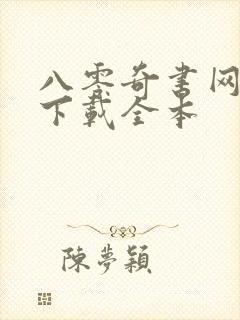 八零奇书网免费下载全本