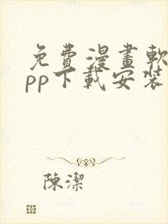 免费漫画软件app下载安装ios