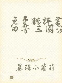 免费听评书 单田芳 三国演义