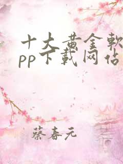 十大黄金软件app下载网站免费大全