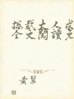 总裁大人求放过全文阅读免费