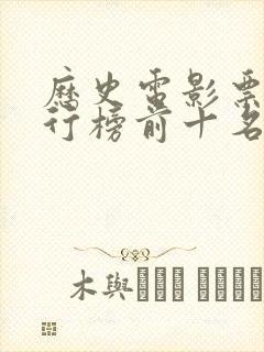 历史电影票房排行榜前十名